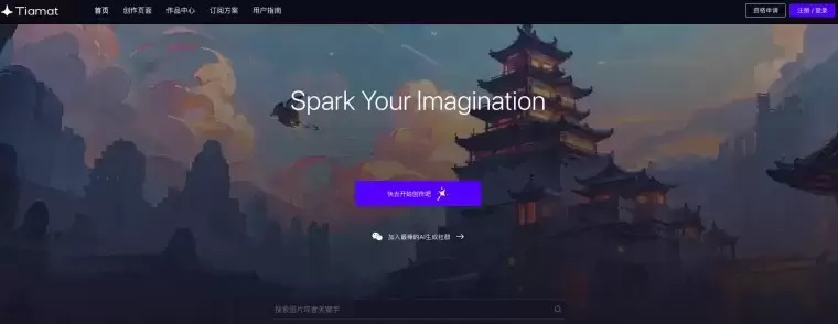 TIAMAT-在线AI绘画平台插图 TIAMAT-在线AI绘画平台