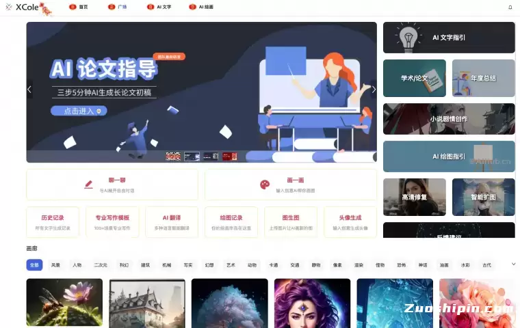 XCole千言万象 - 在线AI绘画+AI写作平台插图 XCole千言万象 - 在线AI绘画+AI写作平台