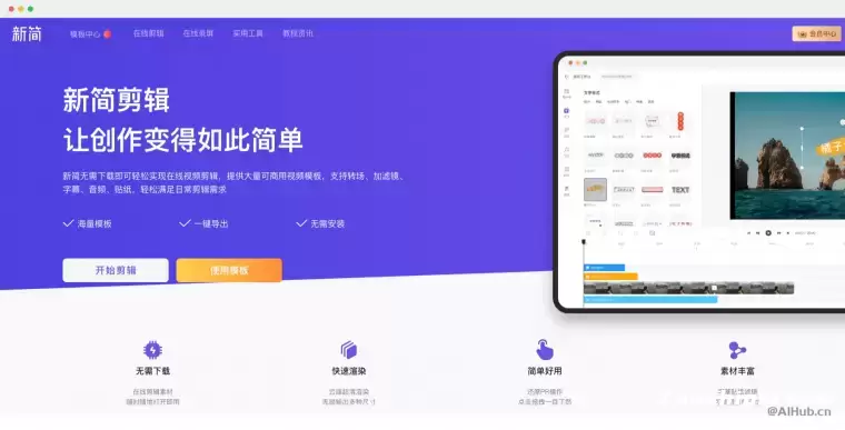 新简剪辑:简单好用的在线视频编辑器插图 新简剪辑:简单好用的在线视频编辑器