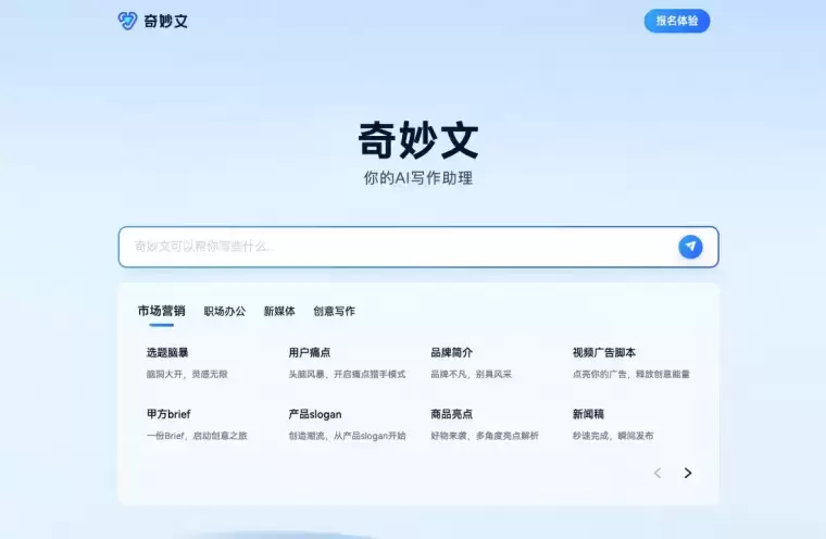奇妙文-出门问问旗下AI写作助理插图 奇妙文-出门问问旗下AI写作助理