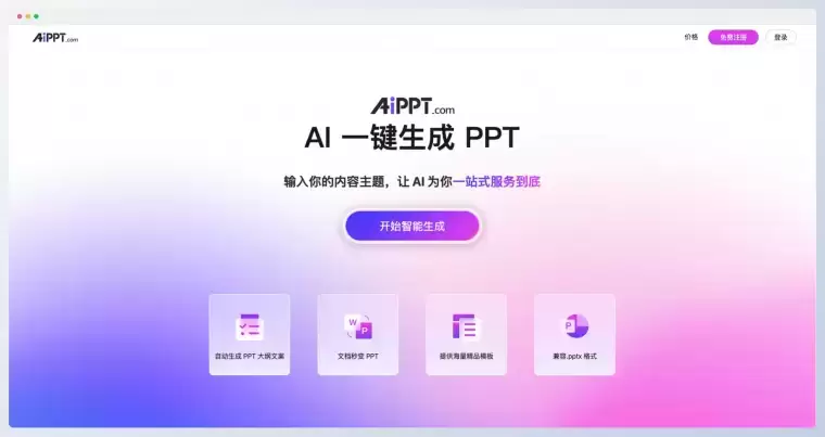 AIPPT:AI一键生成高质量PPT插图 AIPPT:AI一键生成高质量PPT