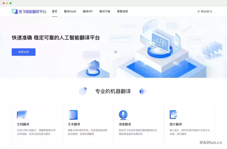 讯飞翻译:你的全方位翻译解决方案插图 讯飞翻译:你的全方位翻译解决方案