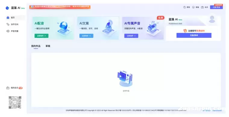 蓝藻AI-云知声旗下AIGC内容创作平台插图 蓝藻AI-云知声旗下AIGC内容创作平台