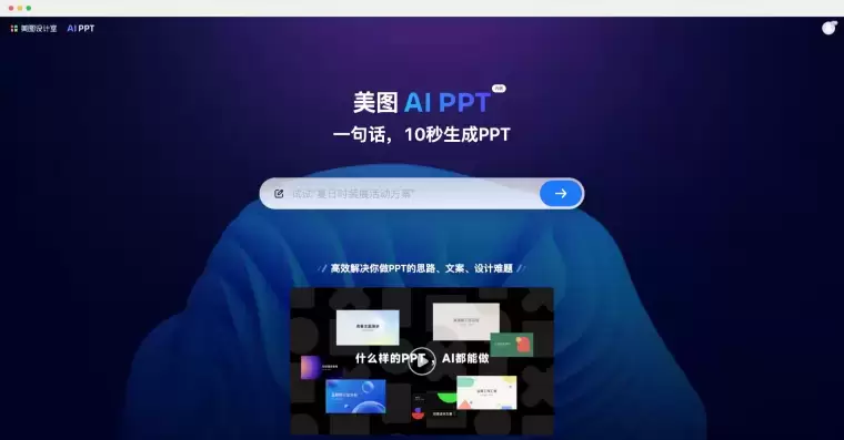 美图 AI PPT-一句话AI帮你生成 PPT插图 美图 AI PPT-一句话AI帮你生成 PPT