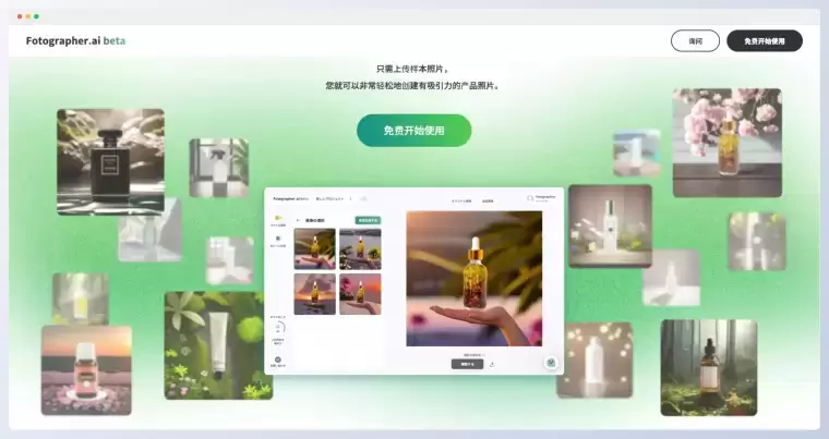 Fotographer AI:利用AI轻松创建专业品质的产品照片插图 Fotographer AI:利用AI轻松创建专业品质的产品照片