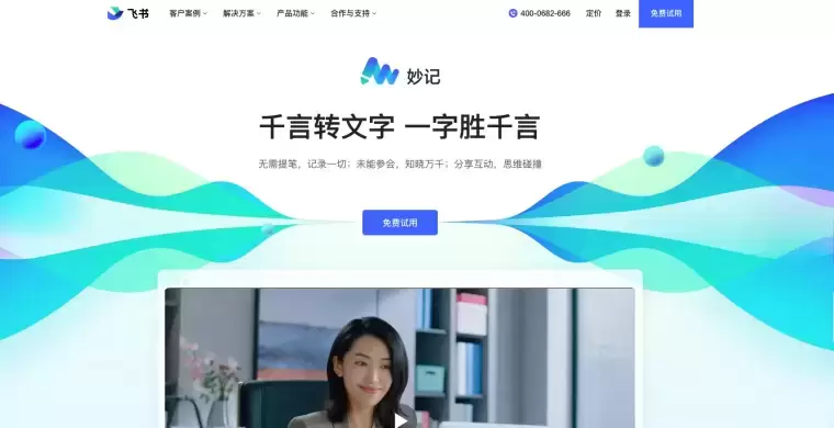 飞书妙记:智能会议纪要,快捷语音识别转文字插图 飞书妙记:智能会议纪要,快捷语音识别转文字