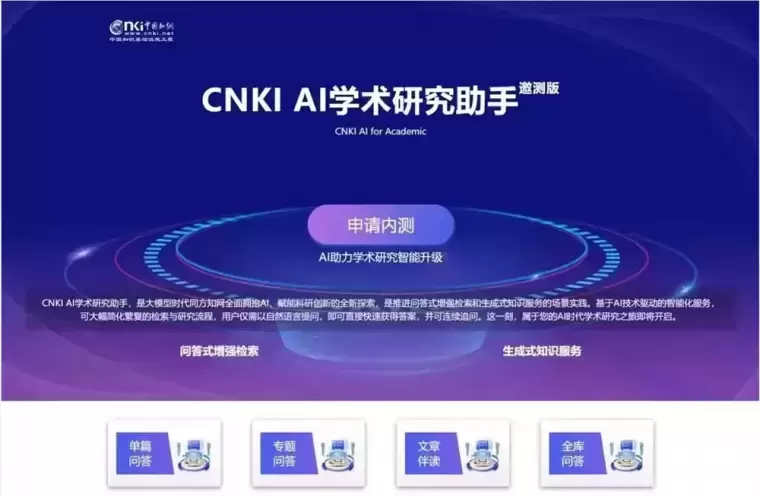 CNKI AI学术研究助手插图 CNKI AI学术研究助手