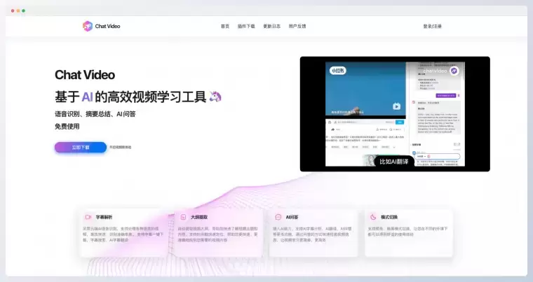 Chat Video-基于AI的高效视频学习工具插图 Chat Video-基于AI的高效视频学习工具