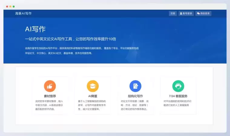 海豚AI写作-一站式中英文论文AI写作工具插图 海豚AI写作-一站式中英文论文AI写作工具