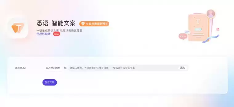 悉语·智能文案-一键生成商品营销文案插图 悉语·智能文案-一键生成商品营销文案