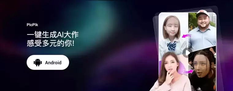 PicPik-你的在线AI图片编辑助手插图 PicPik-你的在线AI图片编辑助手