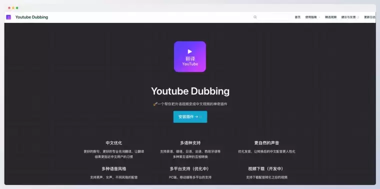 Youtube Dubbing-一个帮你把外语视频变成中文视频的神奇插件插图 Youtube Dubbing-一个帮你把外语视频变成中文视频的神奇插件