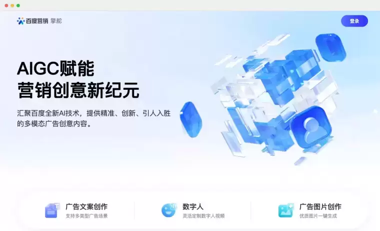 擎舵-百度AI广告创意内容平台插图 擎舵-百度AI广告创意内容平台