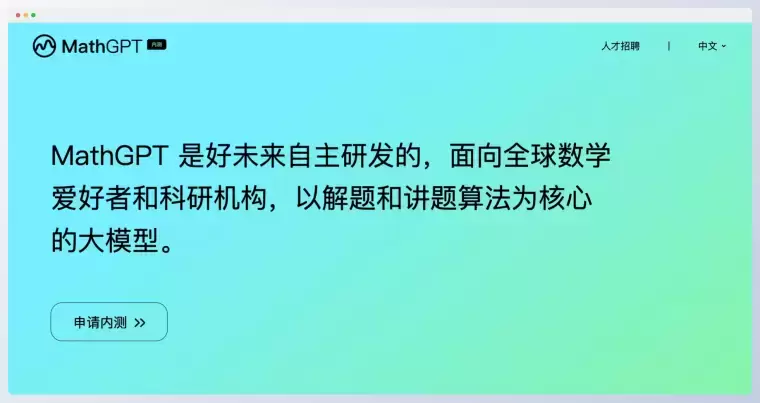 MathGPT:好未来发布的国内首个数学大模型插图 MathGPT:好未来发布的国内首个数学大模型