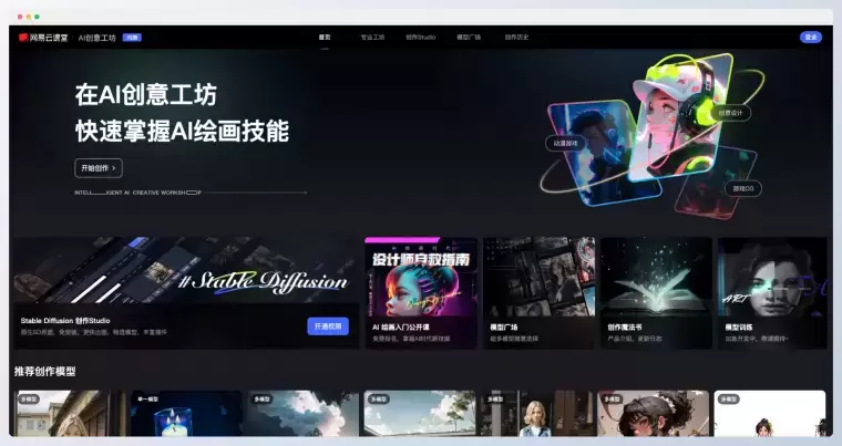网易AI创意工坊插图 网易AI创意工坊