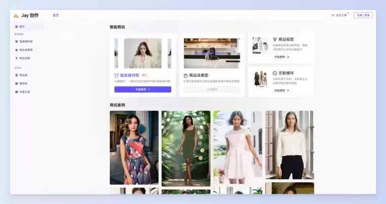 Jay创作-为电商卖家打造的AI商拍工具插图 Jay创作-为电商卖家打造的AI商拍工具