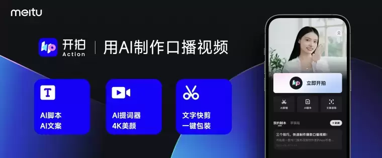 开拍-美图旗下高清口播视频创作神器插图 开拍-美图旗下高清口播视频创作神器