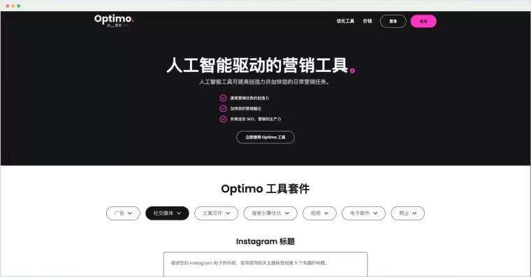 Optimo：人工智能AI驱动的营销工具平台插图
