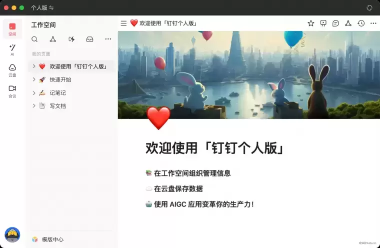 钉钉个人版-你的AI生产力工具插图 钉钉个人版-你的AI生产力工具