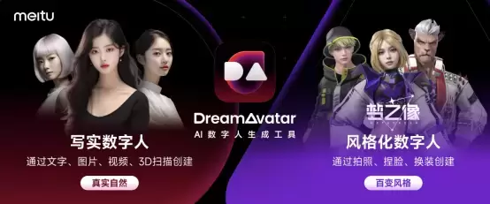 DreamAvatar-美图旗下AI数字人生成工具插图 DreamAvatar-美图旗下AI数字人生成工具
