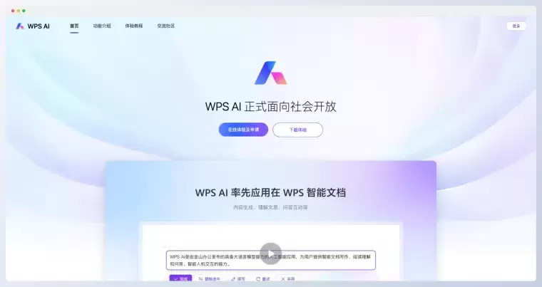 WPS AI-你的智能办公助手插图 WPS AI-你的智能办公助手
