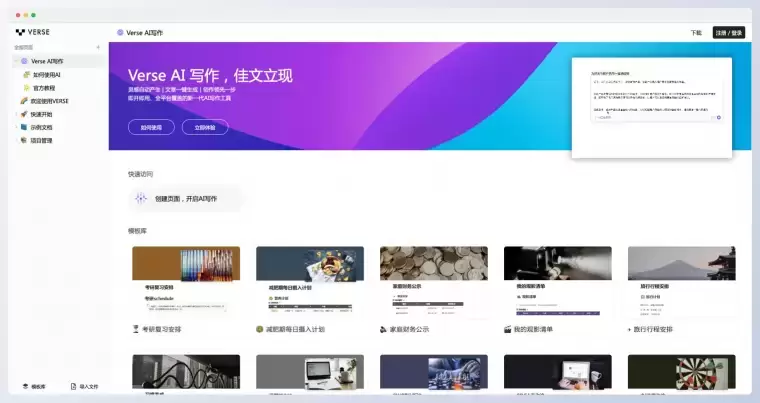 Verse-印象笔记推出的AI写作和文档工具插图 Verse-印象笔记推出的AI写作和文档工具