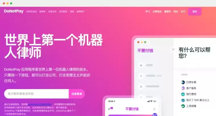 DoNotPay-世界上第一个机器人律师插图 DoNotPay-世界上第一个机器人律师
