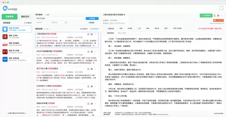 米羊写完啦—专业的AI写作与素材检索平台插图
