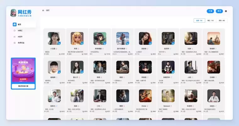 网红秀:Ai网红免费生成工具插图 网红秀:Ai网红免费生成工具