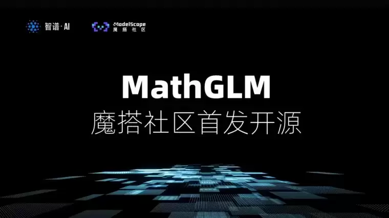 MathGLM-智谱AI发布的数学大模型插图 MathGLM-智谱AI发布的数学大模型