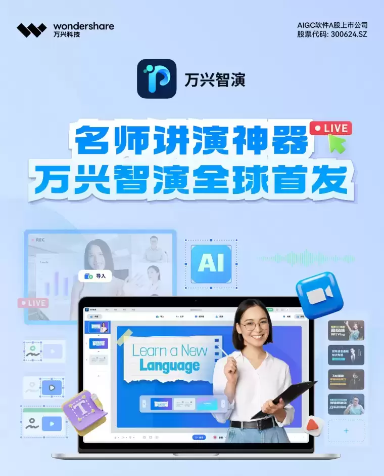 万兴智演：名师必备的AI讲演神器插图