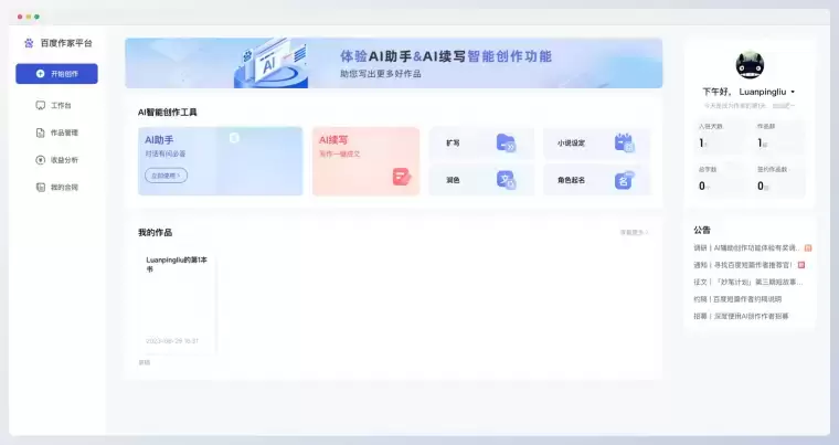 百度作家助手-百度旗下作家写作工具插图 百度作家助手-百度旗下作家写作工具