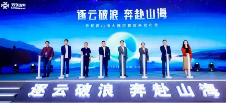 云知声-山海大模型插图 云知声-山海大模型