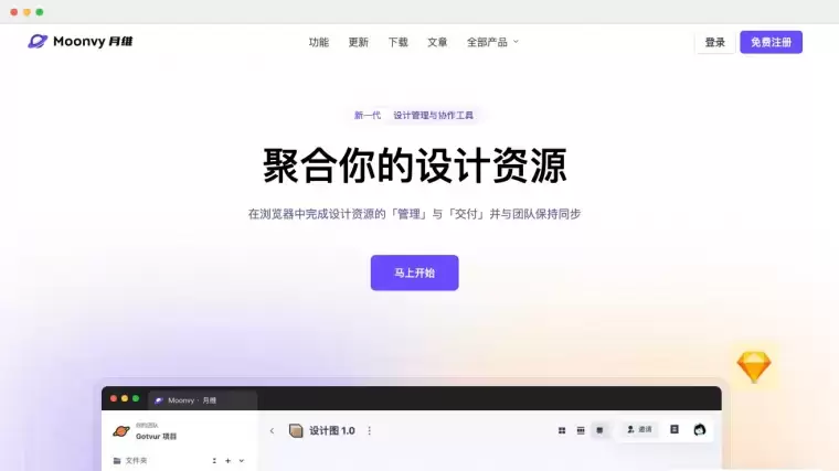 Moonvy-新一代设计管理与协作工具插图 Moonvy-新一代设计管理与协作工具