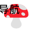蘑菇排版