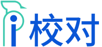 爱校对