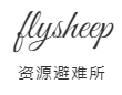 flysheep资源避难所