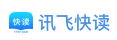 讯飞快读