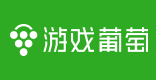 游戏葡萄