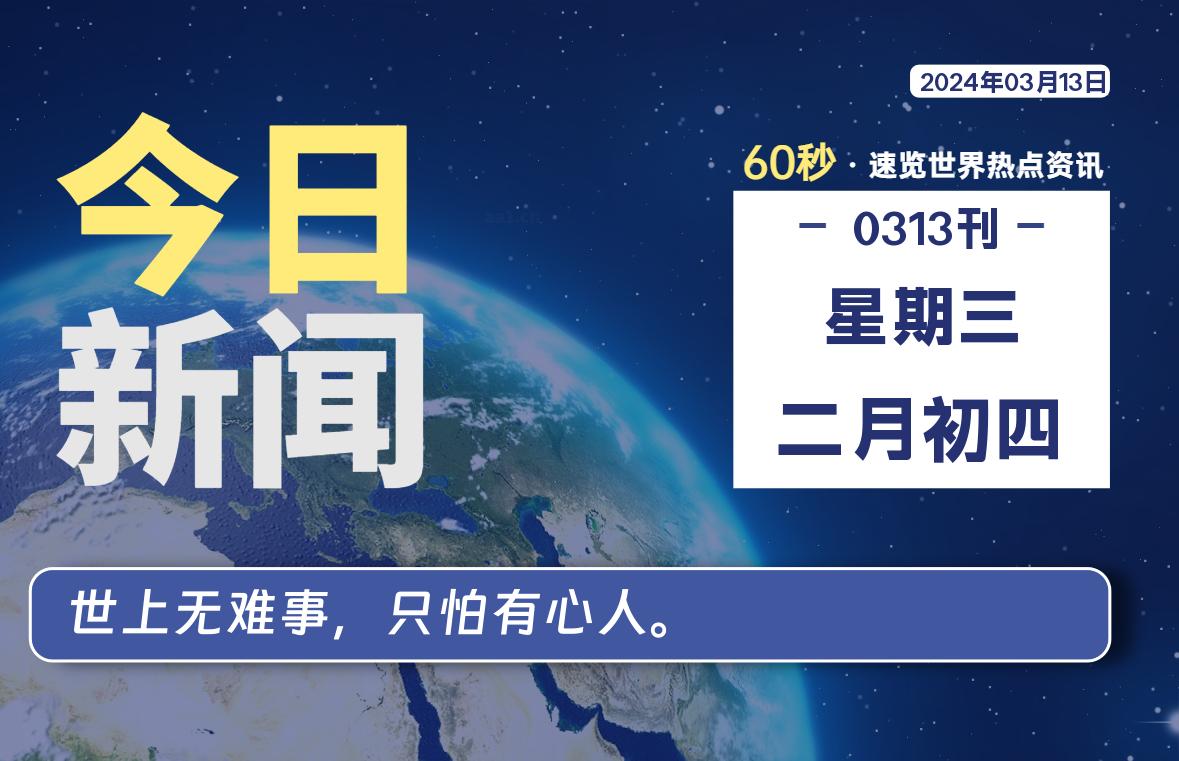 03月13日，星期三，每天60秒读懂全世界！