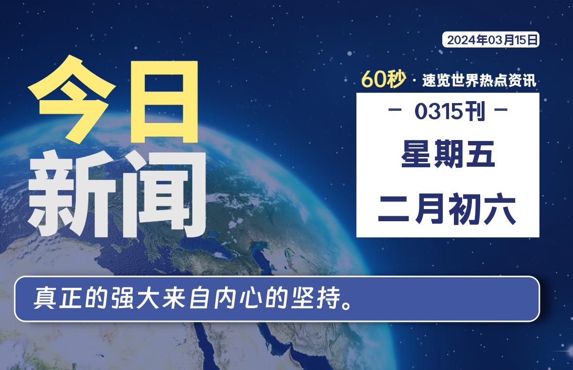 03月15日,星期五,每天60秒读懂全世界!