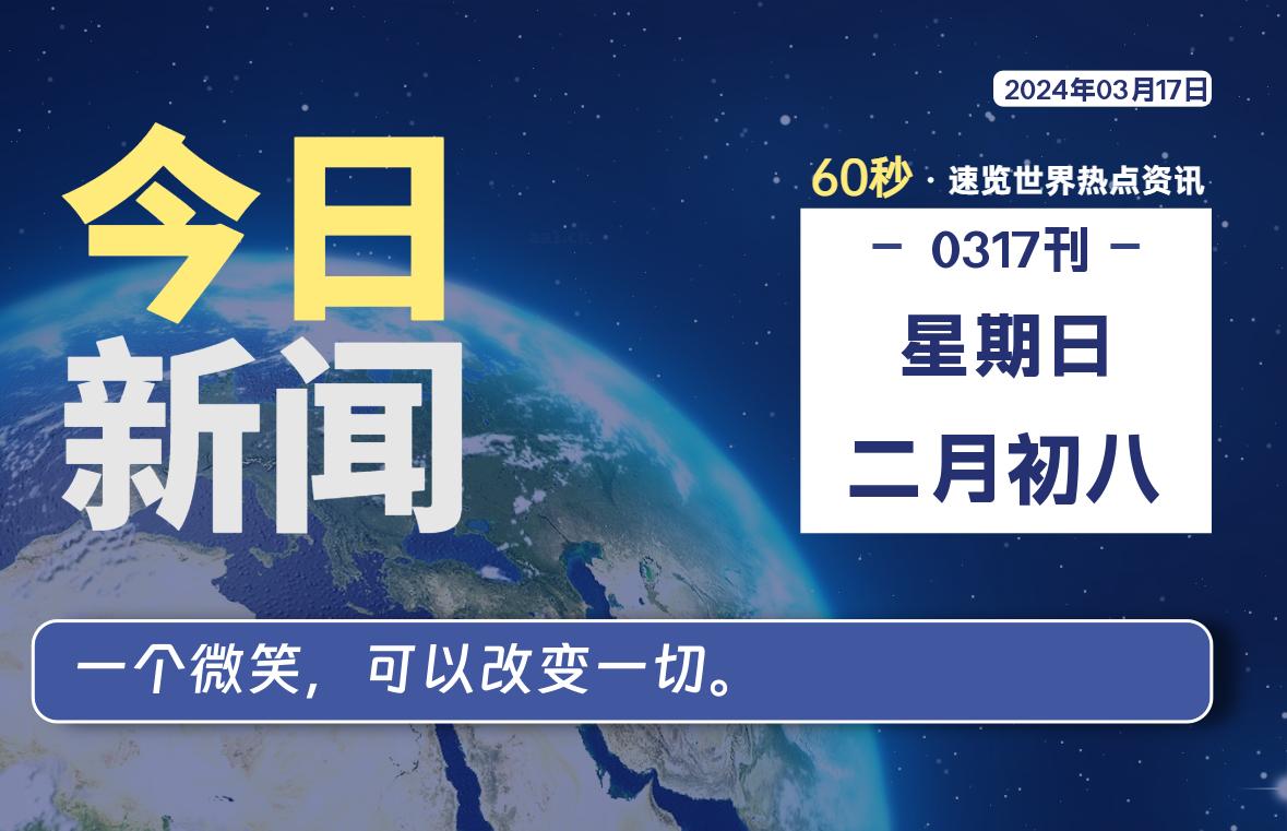 03月17日,星期日,每天60秒读懂全世界!