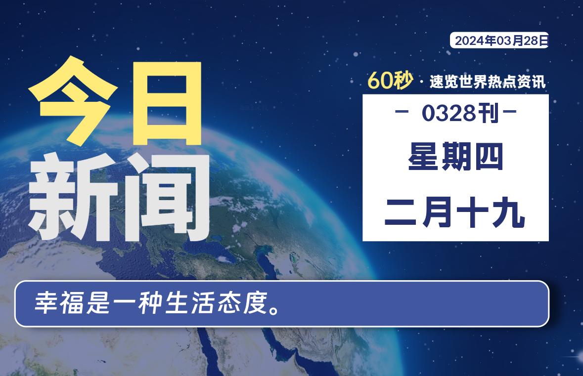 03月28日,星期四,每天60秒读懂全世界!