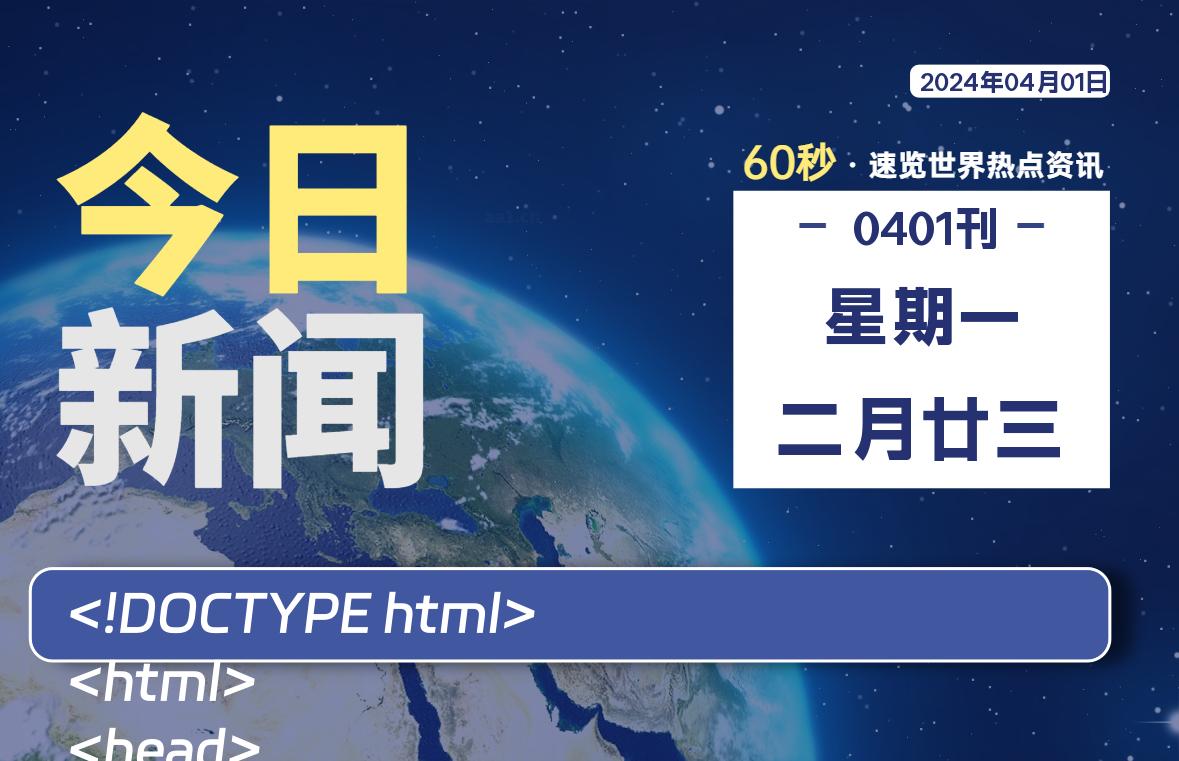 04月01日,星期一,每天60秒读懂全世界!