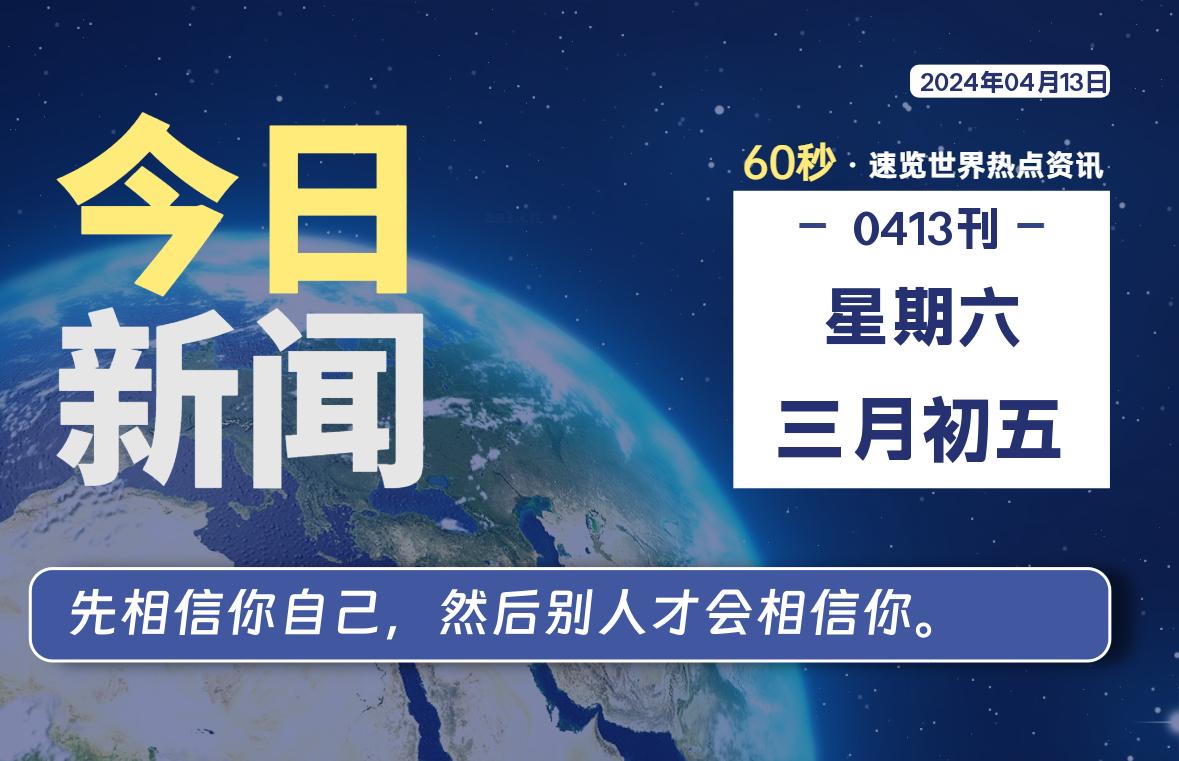 04月13日，星期六，每天60秒读懂全世界！
