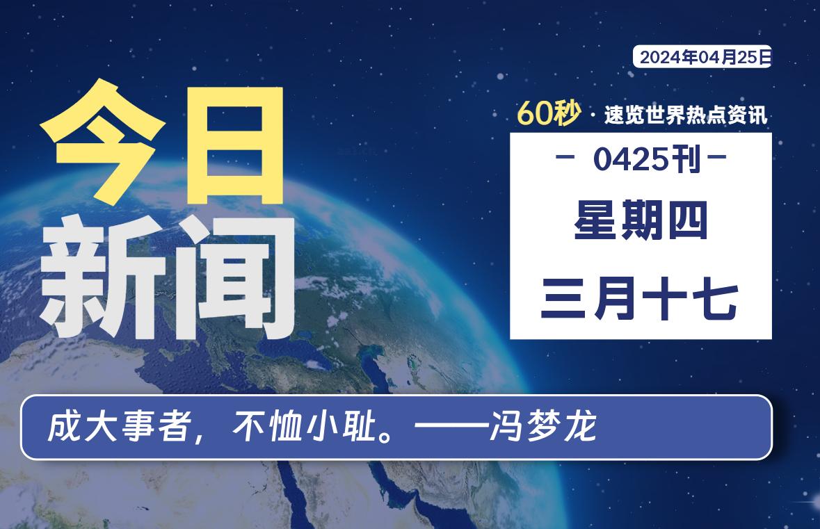 04月25日,星期四,每天60秒读懂全世界!
