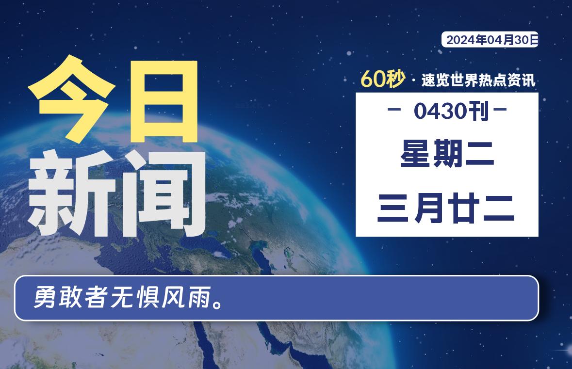 04月30日，星期二，每天60秒读懂全世界！