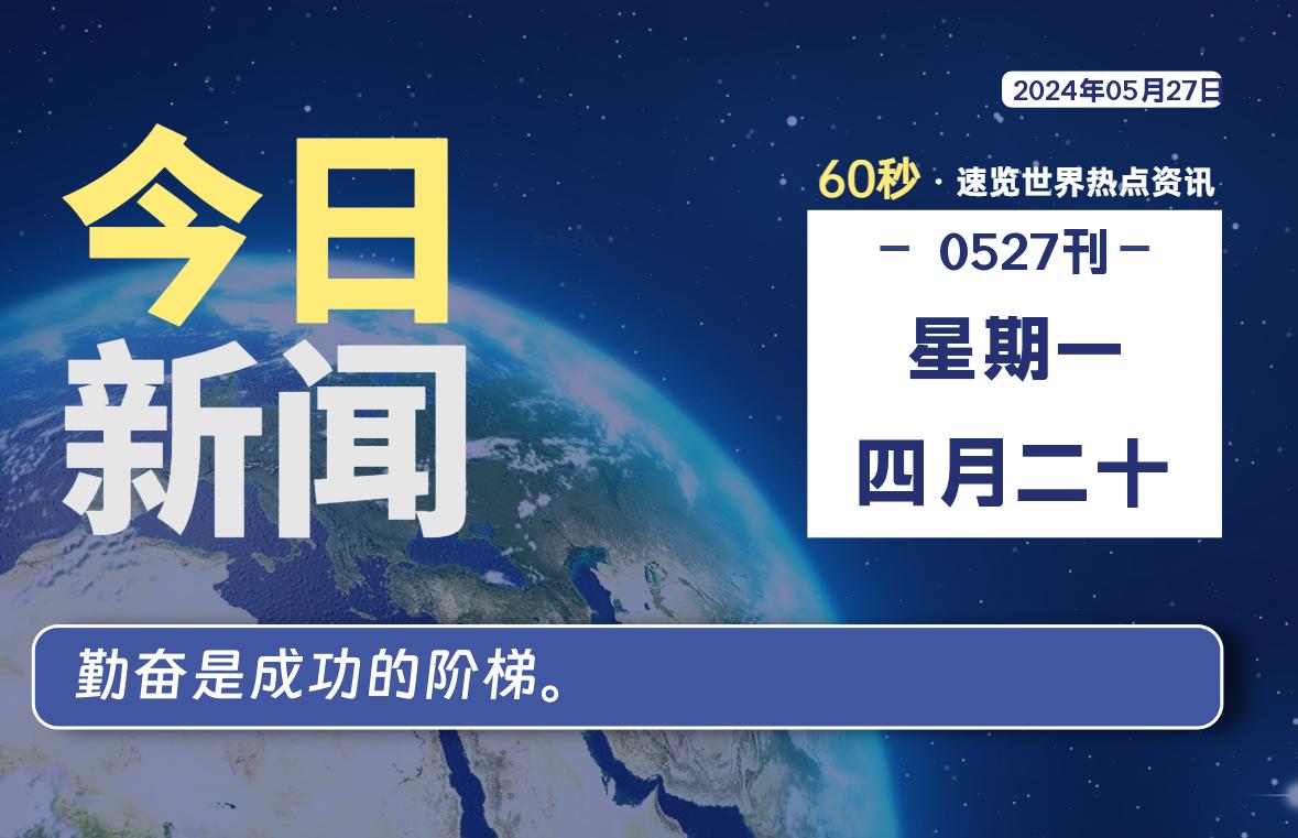 05月27日,星期一,每天60秒读懂全世界!
