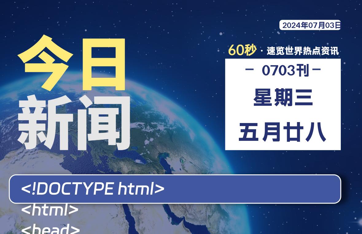 07月03日,星期三,每天60秒读懂全世界!
