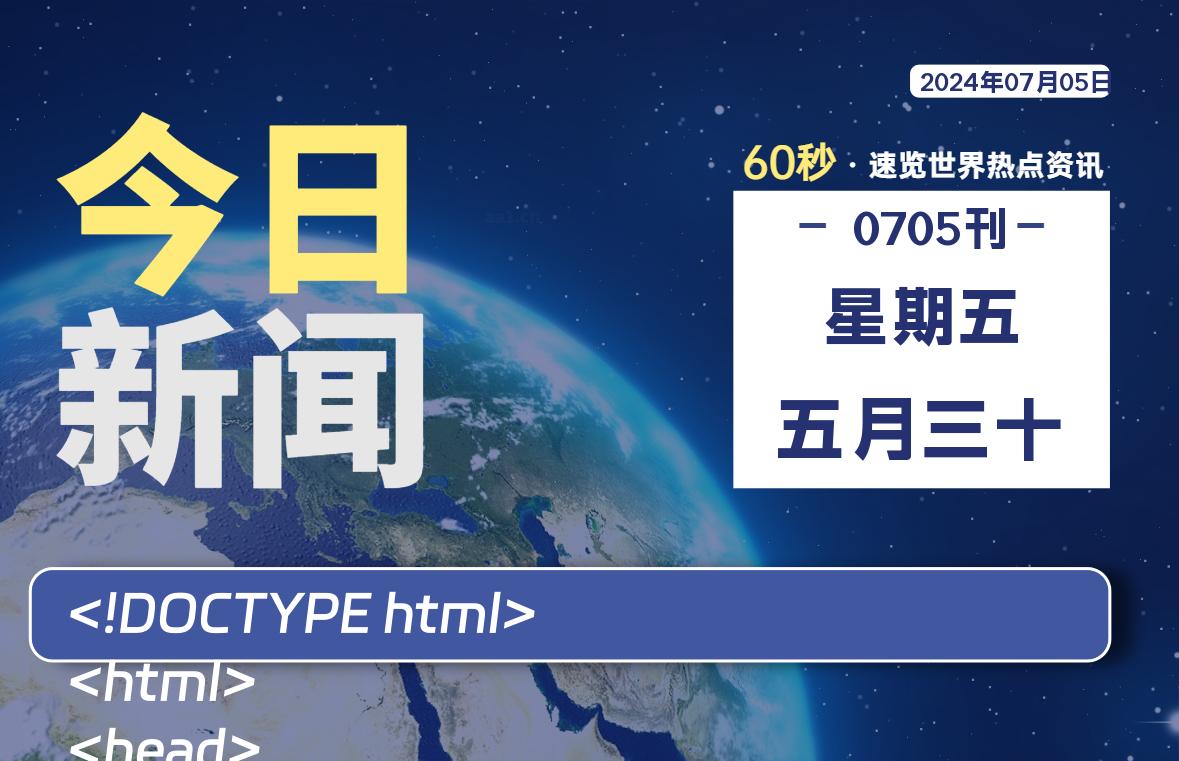 07月05日,星期五,每天60秒读懂全世界!